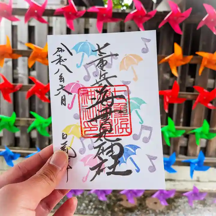 七重浜海津見神社(北海道)