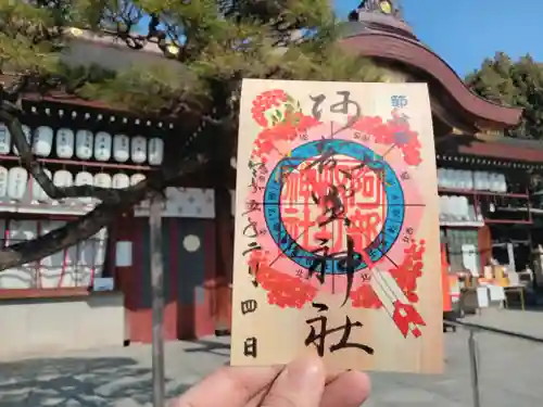 阿部野神社の御朱印