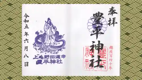 豊平神社の御朱印