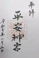平安神宮の御朱印