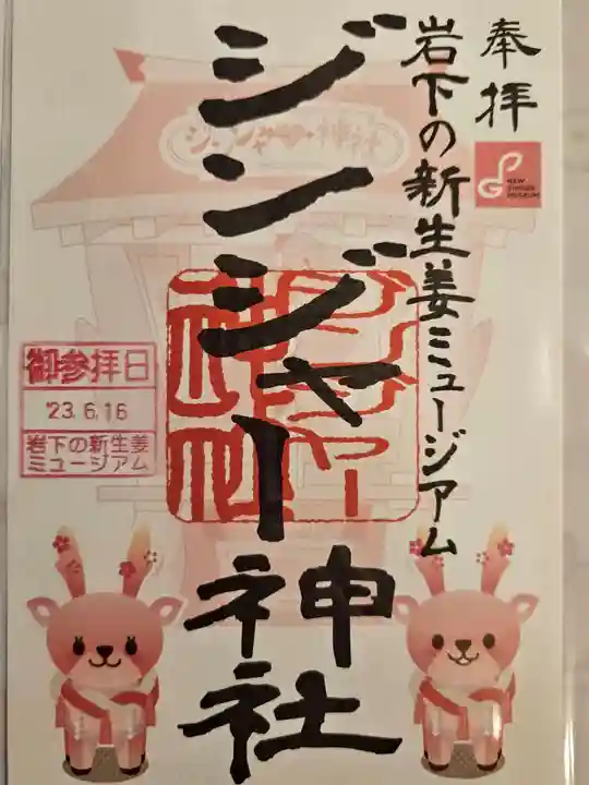 ジンジャー神社の御朱印