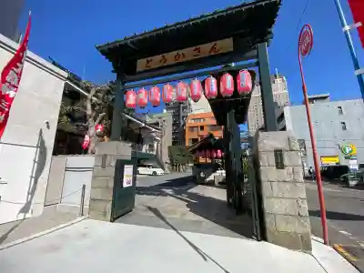 とうかさん圓隆寺の{uncategorized: "未分類", other: "その他", undefined: "問題あり", building: "その他建物", grave: "お墓", sacred_gate: "鳥居", guardian: "狛犬", statue: "像", buddha: "仏像", history: "歴史", nature: "自然", garden: "庭園", animal: "動物", pagoda: "塔", temizu: "手水舎", mountain_gate: "山門・神門", sanctuary: "本殿・本堂", subordinate: "末社・摂社", art: "芸術", scenery: "景色", jizo: "地蔵", ema: "絵馬", goshuin: "御朱印", omikuji: "おみくじ", items: "授与品その他", amulet: "お守り", goshuincho: "御朱印帳", eats: "食事", festival: "お祭り", votive_dance: "神楽", shichigosan: "七五三参", wedding: "結婚式", experience: "体験その他", initially: "初詣", around: "周辺", anti_infection: "感染症対策"}