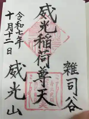 威光稲荷堂(東京都)