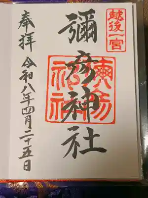 彌彦神社の御朱印