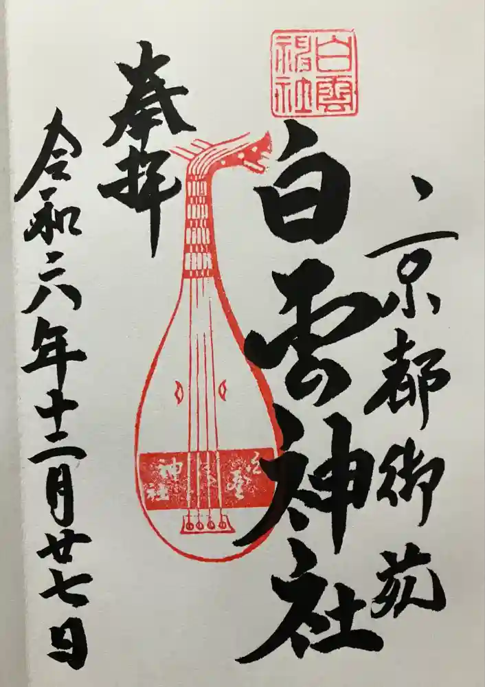 白雲神社の御朱印