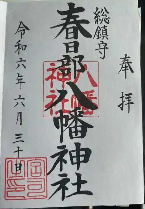 春日部八幡神社(埼玉県)