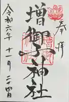 増御子神社(奈良県)