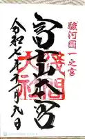 富士山本宮浅間大社の御朱印