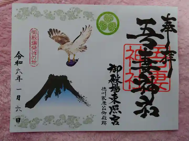 御殿場東照宮 吾妻神社 の御朱印