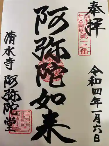 清水寺の御朱印