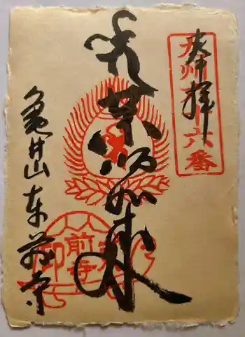 東前寺の御朱印 2022年12月