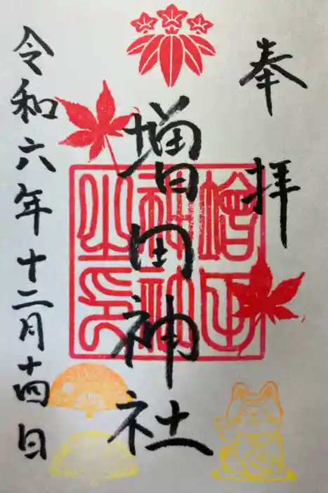 増田神社の御朱印