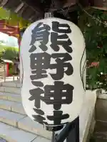 東神奈川熊野神社(神奈川県)