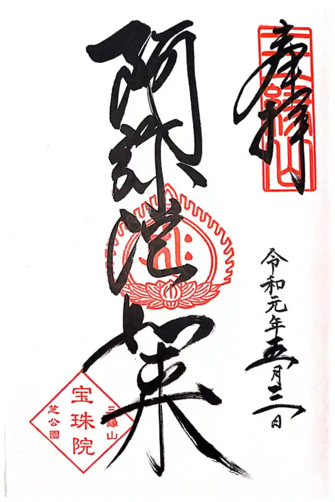 増上寺塔頭 三縁山 宝珠院の御朱印