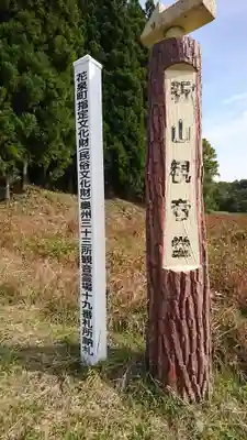 新山観音堂のその他建物