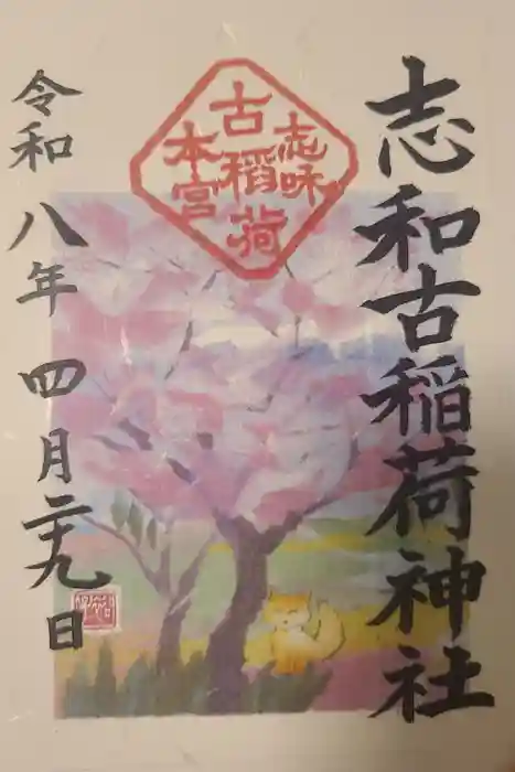 志和古稲荷神社の御朱印