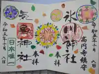 高円寺氷川神社の御朱印