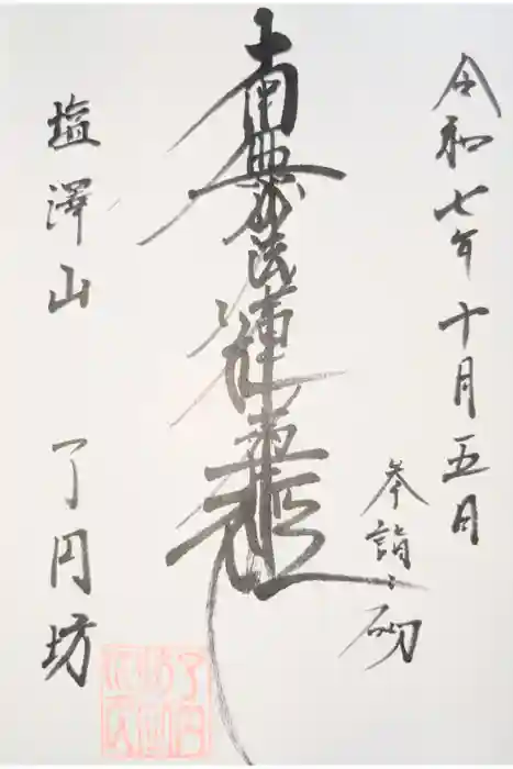 了円坊の御朱印