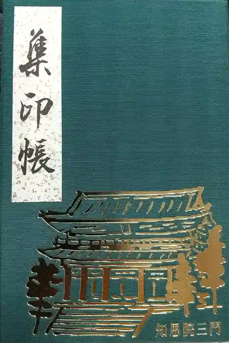 知恩院の御朱印帳