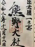 熊野大社の御朱印