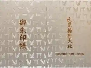伏見稲荷大社の御朱印帳