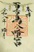 百舌鳥八幡宮の御朱印