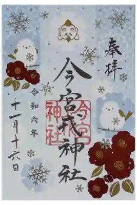 令和6年冬季限定御朱印