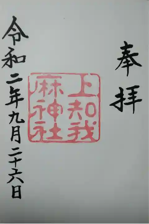 上知我麻神社 (300)