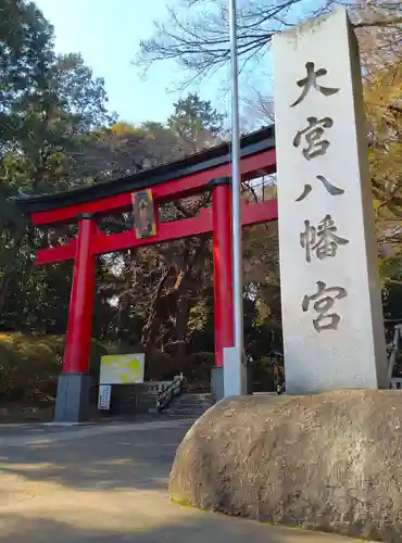 大宮八幡宮(東京都)