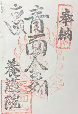 養護院の御朱印