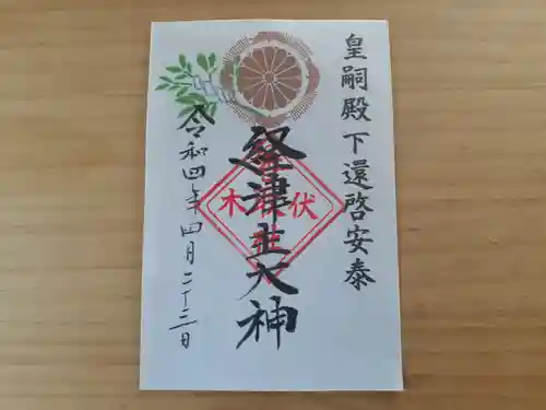 伏木香取神社の御朱印
