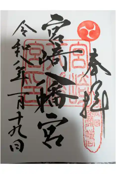 宮崎八幡宮の御朱印