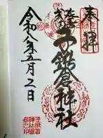 子鍬倉神社の御朱印