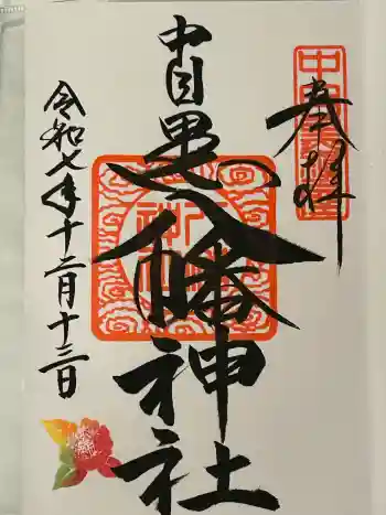 中目黒八幡神社の御朱印 2025年12月