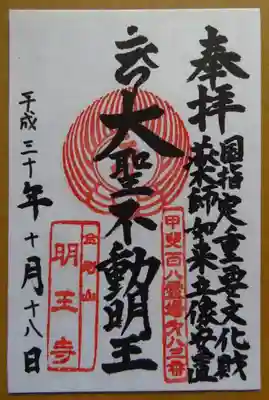 明王寺の御朱印