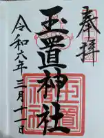 玉置神社の御朱印