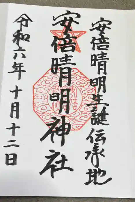 安倍晴明神社の御朱印