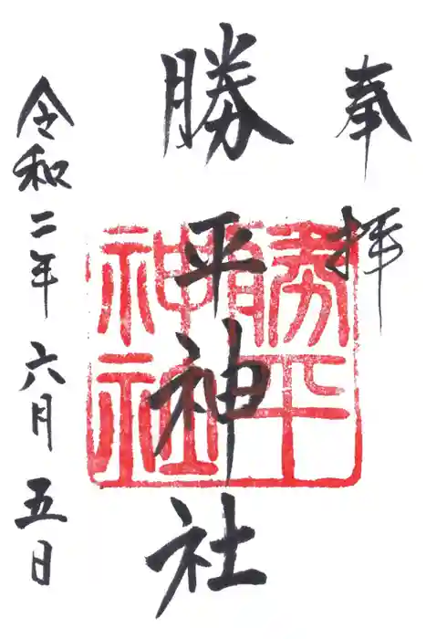 勝平神社の御朱印