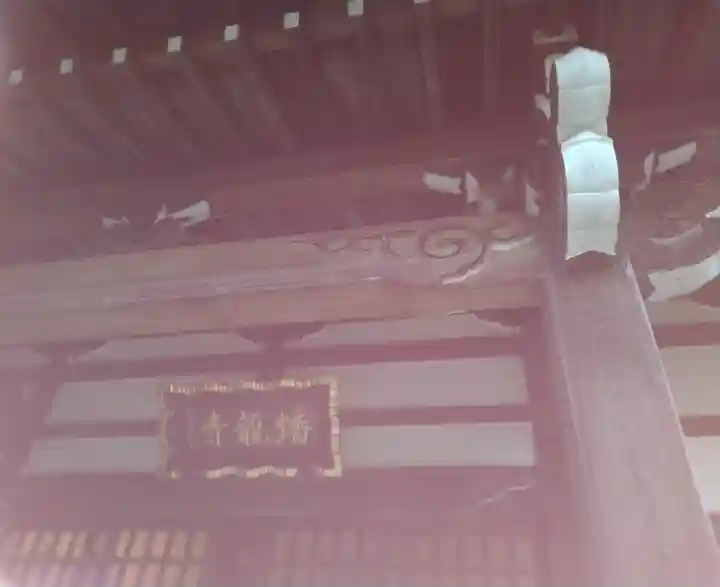 蟠龍寺(東京都)