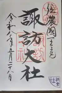 諏訪大社下社秋宮の御朱印