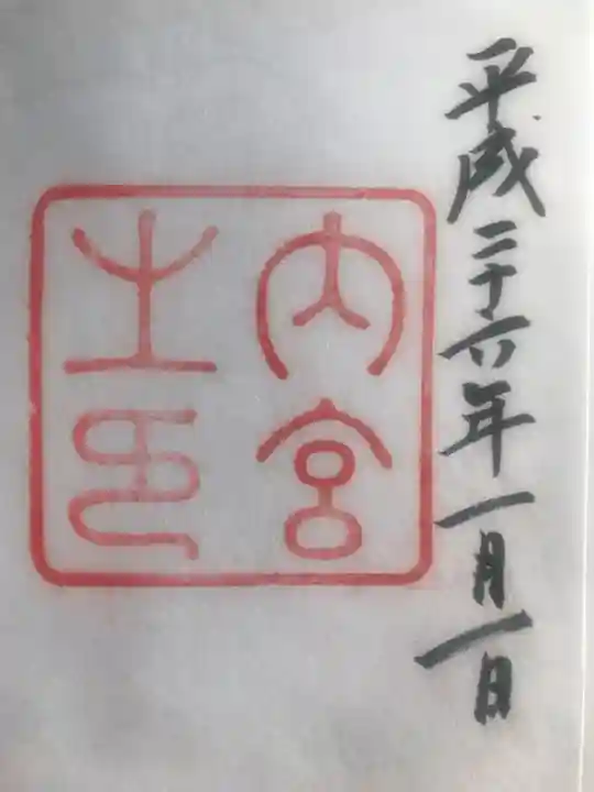 伊勢神宮内宮(皇大神宮)の御朱印