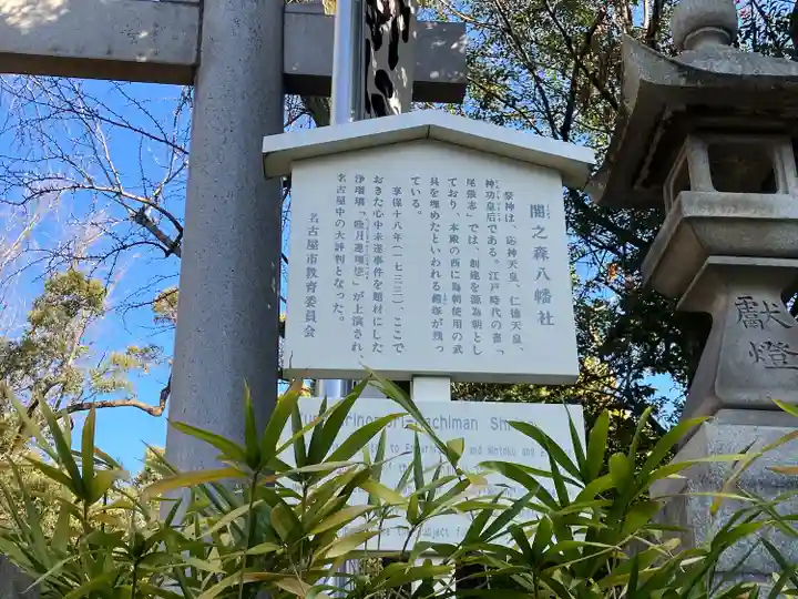 闇之森八幡社(愛知県)