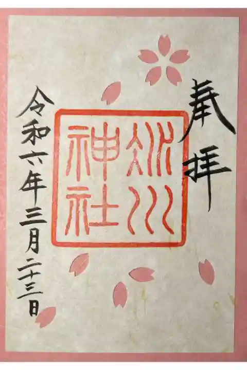 桜御朱印