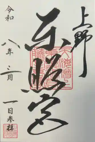 上野東照宮の御朱印