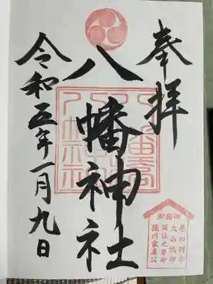 八幡橋八幡神社の御朱印