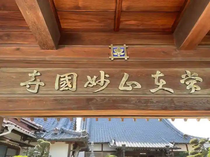 妙国寺(兵庫県)