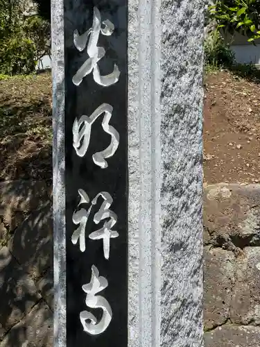 光明寺のその他建物