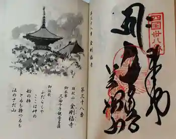 金剛福寺の御朱印 2026年03月
