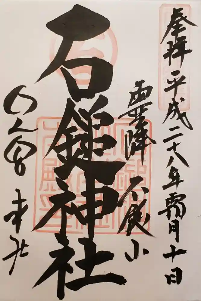 石鎚神社 口之宮 本社の御朱印