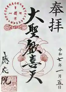 見沼大師 感応院(埼玉県) 2025年01月05日(日)〜(2025年01月03日(金) 20時51分15秒投稿)